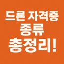 드론 자격증 종류 총정리