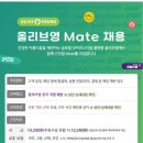 [올리브영] mate 지원편(1):서류 지원 팁, 사전 질문, 무경력 첫 알바?