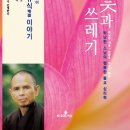 [새 책을 소개합니다] 꽃과 쓰레기: 틱낫한 스님의 행복한 불교 심리학 이미지