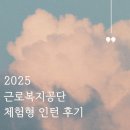 [25상] 근로복지공단 체험형 인턴 서류합격 후기 /추가합격/ 인턴 생활 후기