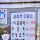 인월송. 인월뷔페식당 티스토리