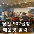 902곱창 이미지