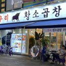 우리황소곱창 이미지