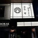 조원동 869~조원동 463-2 | 부산 전포 맛집 &#34;주도락&#34; 퓨전 한식 술집 추천‼️