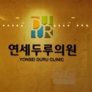 연세두루의원 이미지
