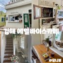 김해 대동 카페 에델바이스 부산근교 분위기 좋은 감성카페