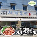 중곡로 | 거제 고현 맛집! 아이들도 반한 서민족발 거제고현본점, 푸짐한 족보세트 후기