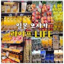 라이프24마트 | 일본 오사카 라이프 현지인 마트 추천 쇼핑 리스트