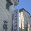 두레박 | 김해 장유 무계먹자골목 두레박추어탕 전라도식 추어탕 내돈내산 후기