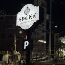 거북이 | [해운대 맛집] 거북이동네 재송점 ㅣ가성비 좋은 재송동 로컬맛집 추천