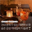 건대입구역 | 건대입구역 데이트 추천｜분위기 미쳤던 건대입구역 술집 ‘디슬로’ 칵테일바 후기 🍸