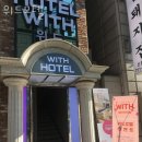 위드모텔 | 마포구 노고산동 호텔 위드모텔 접근성 OTT 후기