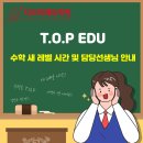 에듀T.O.P.학원 네이버블로그