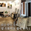 ep.14-1 웨딩 촬영 셀렉 | 섬 스튜디오 셀렉 후기_1 (셀렉 방법, 추가금 안내)