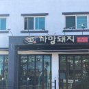 [제주 중문 음식점] 흑돼지 픽업 가능한 제주 중문 고기맛집 &#34;까망돼 지 중문점&#34;