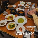 천안한정식 알토란한정식 봉명동 맛집 점심 후기