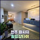 4129 | 전주 마사지 힐링샵타이에서 타이마사지 받고 왔어요