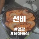 천년로 | 🦐 대하도 해주시는 영광 맛집 - 선비