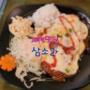 삼소 | 제천중앙시장 맛집 추억 저장하기 삼소라 feat경양식 돈가스