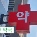 일산시장약국 네이버블로그