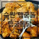 [수원 행궁동] 행궁통닭 수원왕갈비통닭맛집 야장 치맥 감성