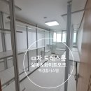티디앤 | 🏘️서울 강서구 디앤써밋 모이다 오피스텔 시스템행거 설치후기 ㅁ자형 드레스룸 화이트 맞춤행거