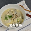 제철 집밥요리 | 굴요리 겨울집밥메뉴 제철 생굴 굴떡국 사골곰탕 활용 레시피