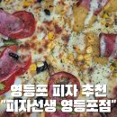 피자선생 영등포점 이미지