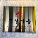 곱창마을 이미지