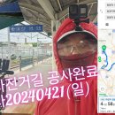 양평자전거길 공사완료 답사20240421(일) 이미지