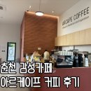 참화이트춘천대리점 | 춘천 애니메이션박물관 근처 카페, 아르케이프 커피 방문 후기