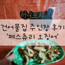 건어물집주인장 | [후기] 건어물집주인장_페스츄리 오징어_마른안주