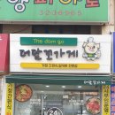 더담꼬가게