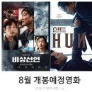 2022년 8월 개봉예정영화 추천, 여름 극장가의 참맛 2탄 진수성찬이네~