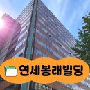 연세봉래빌딩 이미지