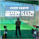 자은아크스크린골프 | 골퍼부부의 하루, 골프만 5시간 골퍼의 오운완(프렌즈 레고 조립, 일산 테마골프센터 연습)