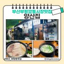 부산 제일돼지국밥 | 부산 깡통시장 돼지국밥맛집 찾는다면 양산집 후기