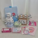 연수구보건소 | [임신] 연수구 임산부 혜택 총정리 , 연수구 보건소 임산부 등록 후기(주차, 임산부 선물)