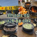 고향바베큐&국밥 | [포천 : 맛집] 주말 캠핑 해장 필수 포천 순대국 맛집 내고향돌솥순대국 내돈내산