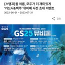 GS25 뮤비페 스탬프 이벤트 응모 이미지