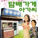 담배가게아가씨 이미지
