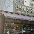 큰사랑빵굼터 - 평택시 원평로25번길 61-1 | 큰사랑빵굼터
