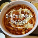 [동대문엽기떡볶이 화성향남점] 화성향남엽떡에서 분모자떡볶이먹은 후기