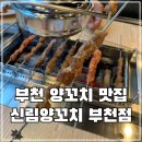 신림양꼬치 부천점 이미지