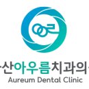 다산아우름치과의원 이미지