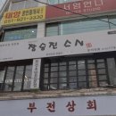 장승진스시 이미지