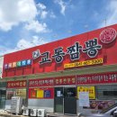 교동짬뽕상모사곡점 | 구미 사곡동 얼큰한 짬뽕과 찹쌀탕수육이 맛있는 가족외식 데이트 맛집