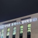 영어학원 닥터윤 플래너스 영어학원 천안 동남구 청당동 평일 낮반은 사람이 적을까?