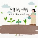 자연과우리 | 4월 5일 식목일 "자연과 함께 자라는 우리"