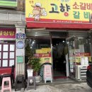 사상학장 고향 소갈비찜, 만원의 밥상 줄서는 맛집